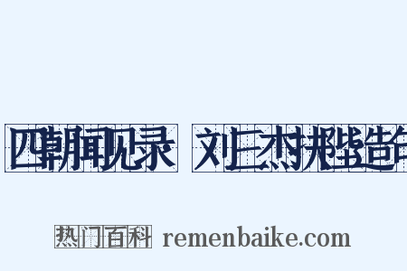 四朝闻见录·刘三杰扶陛造句是什么意思的图片